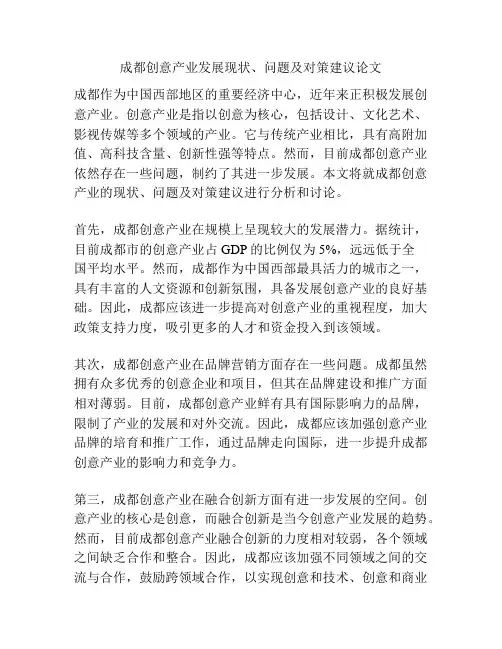 成都创意产业发展现状、问题及对策建议论文