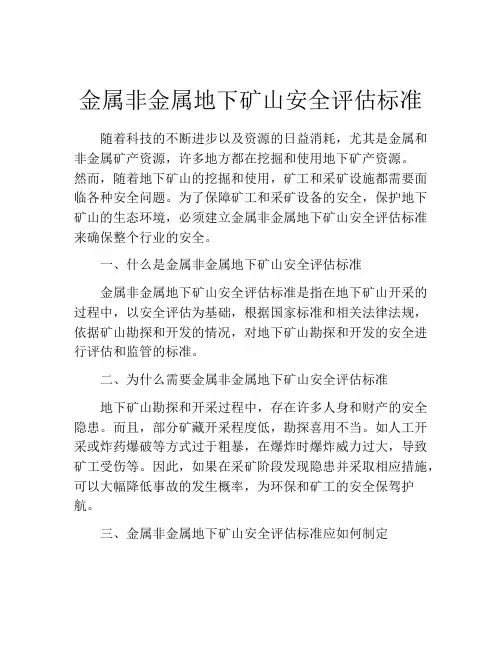 金属非金属地下矿山安全评估标准