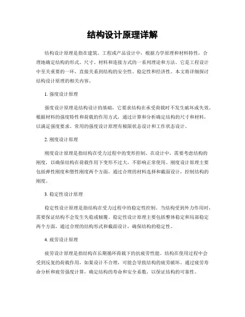 结构设计原理详解