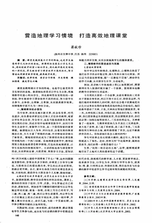 营造地理学习情境打造高效地理课堂