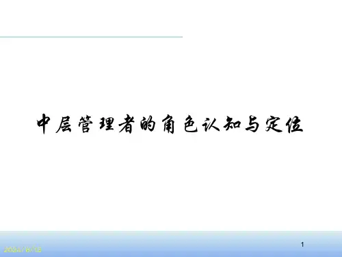 中层管理者的角色认知与定位培训课程(PPT-65页)精选全文