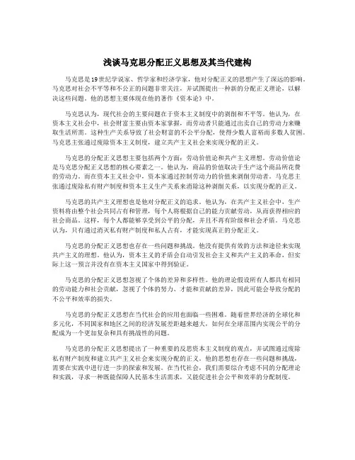 浅谈马克思分配正义思想及其当代建构