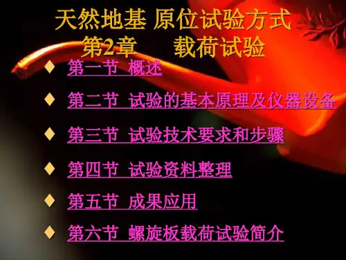 土力学天然地基的载荷试验 原位试验方法