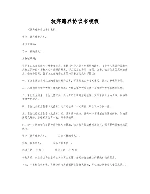 放弃赡养协议书模板
