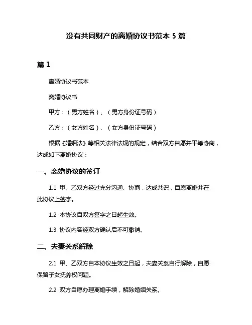 没有共同财产的离婚协议书范本5篇