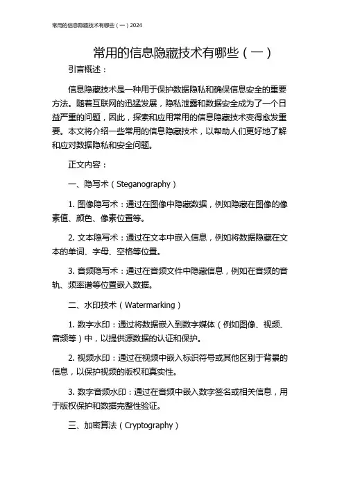 常用的信息隐藏技术有哪些(一)2024