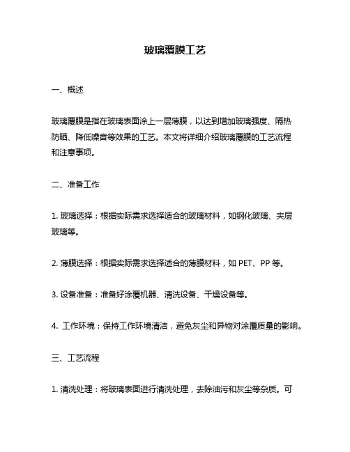 玻璃覆膜工艺