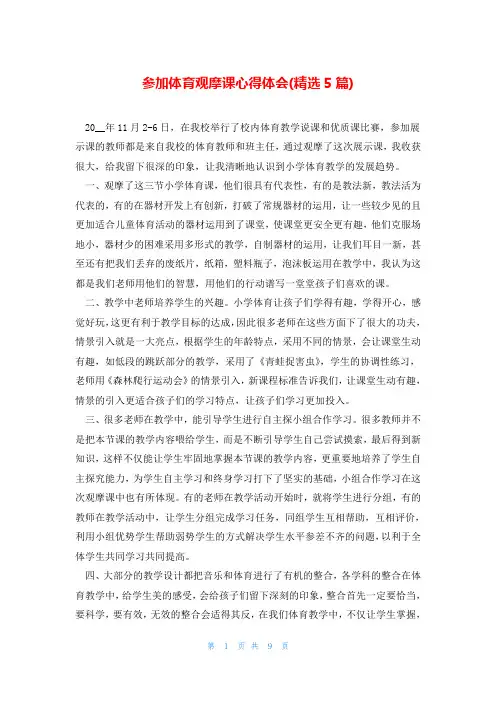 参加体育观摩课心得体会(精选5篇)