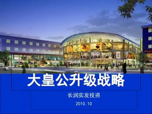 某商业中心升级战略培训课件(PPT 28张)