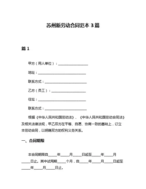 苏州新劳动合同范本3篇