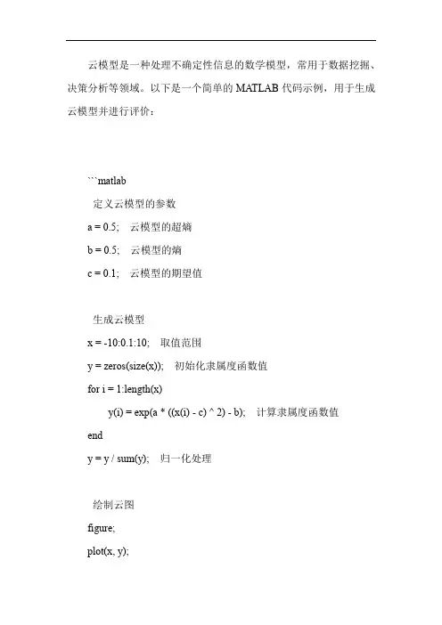 云模型评价matlab代码