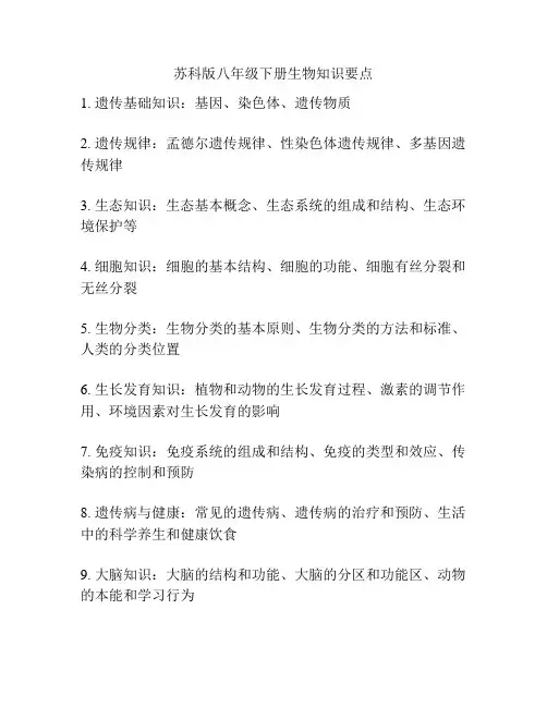 苏科版八年级下册生物知识要点