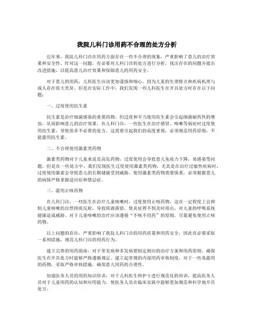 我院儿科门诊用药不合理的处方分析