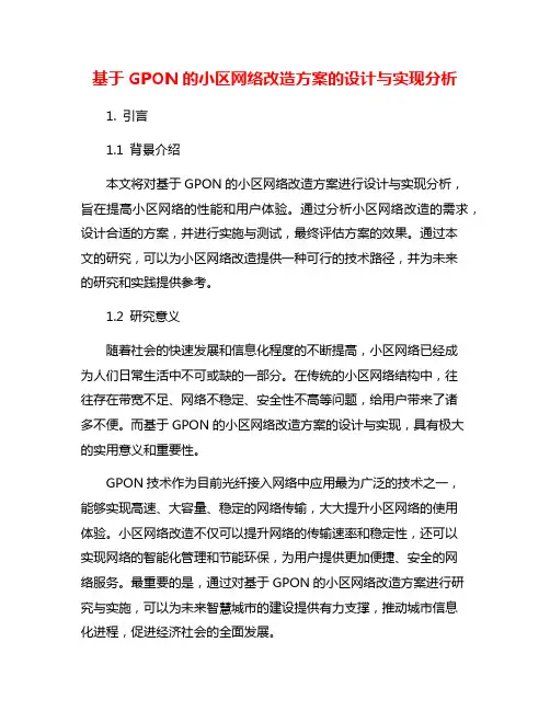 基于GPON的小区网络改造方案的设计与实现分析