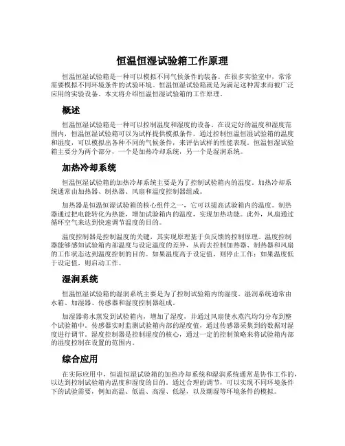 恒温恒湿试验箱工作原理