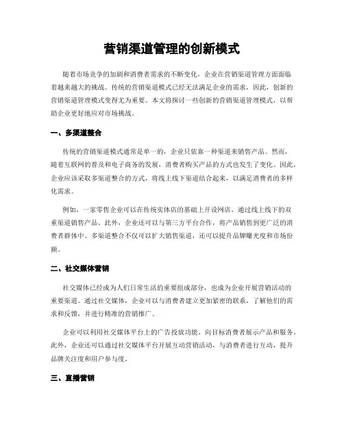营销渠道管理的创新模式