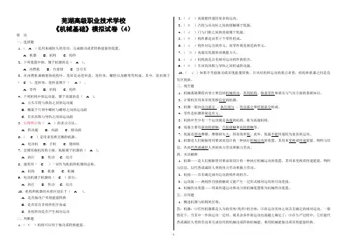 《机械基础》模拟试卷(4)