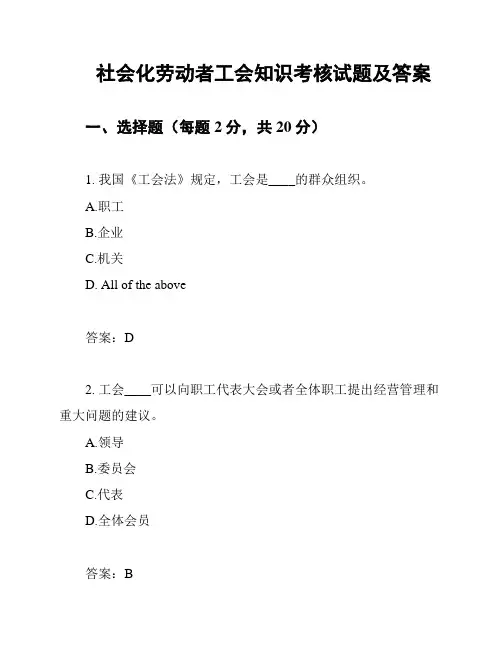 社会化劳动者工会知识考核试题及答案