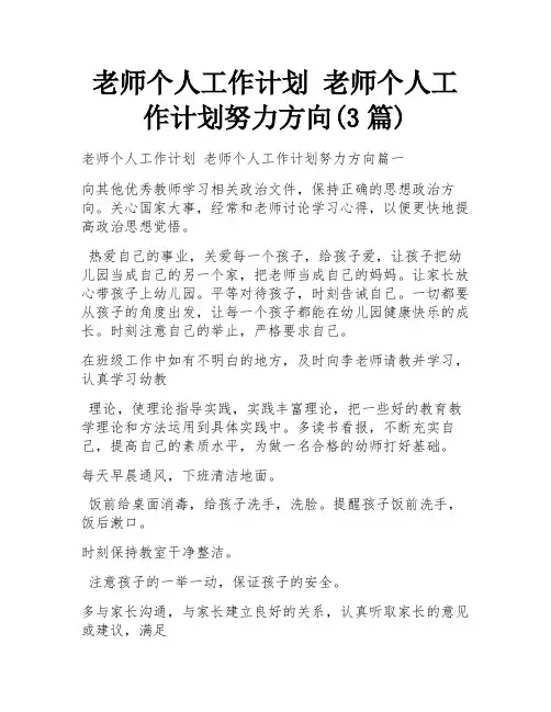 老师个人工作计划 老师个人工作计划努力方向(3篇)