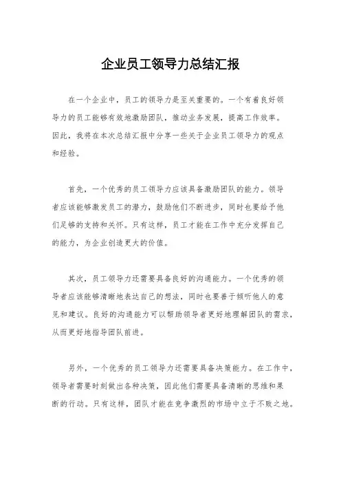 企业员工领导力总结汇报