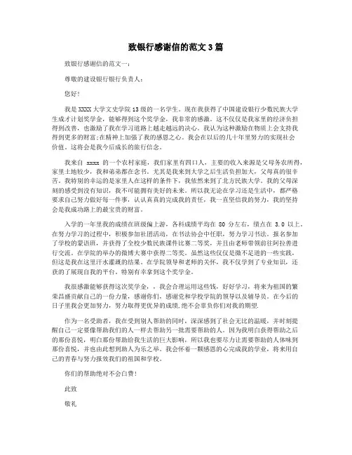 致银行感谢信的范文3篇
