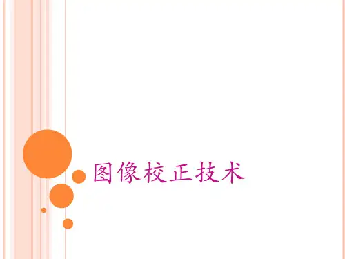 图像校正技术