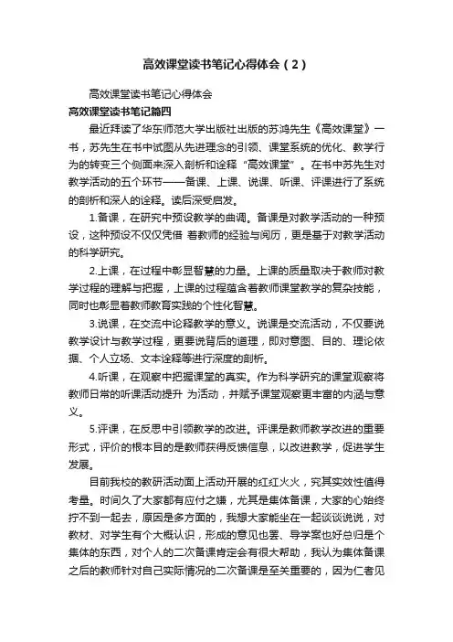 高效课堂读书笔记心得体会（2）