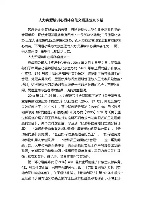 人力资源培训心得体会范文精选范文5篇