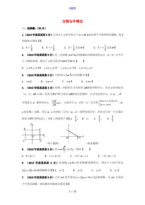 中考数学一轮复习 方程与不等式单元综合测试题-人教版初中九年级全册数学试题