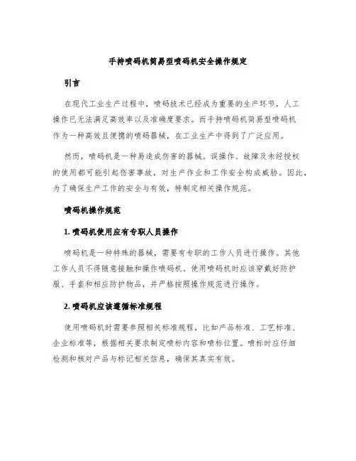 手持喷码机简易型喷码机安全操作规定