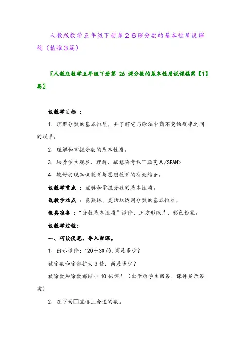 人教版数学五年级下册第26课分数的基本性质说课稿(精推3篇)