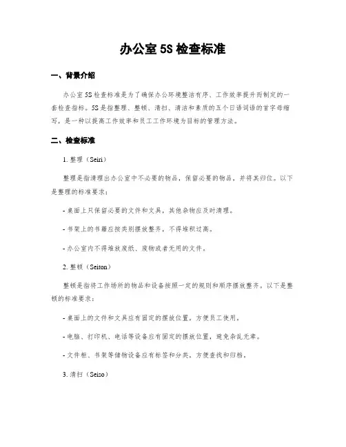 办公室5S检查标准