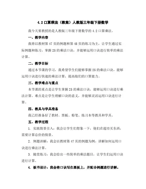 4.2口算乘法(教案)人教版三年级下册数学