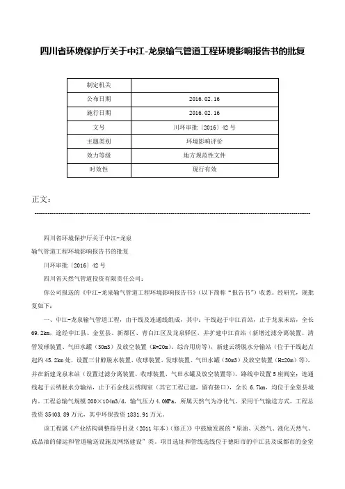 四川省环境保护厅关于中江-龙泉输气管道工程环境影响报告书的批复-川环审批〔2016〕42号