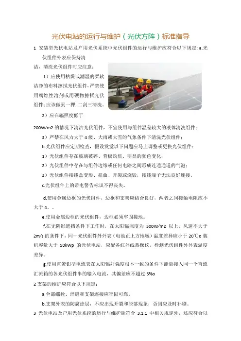 光伏电站的运行与维护(光伏方阵)标准指导