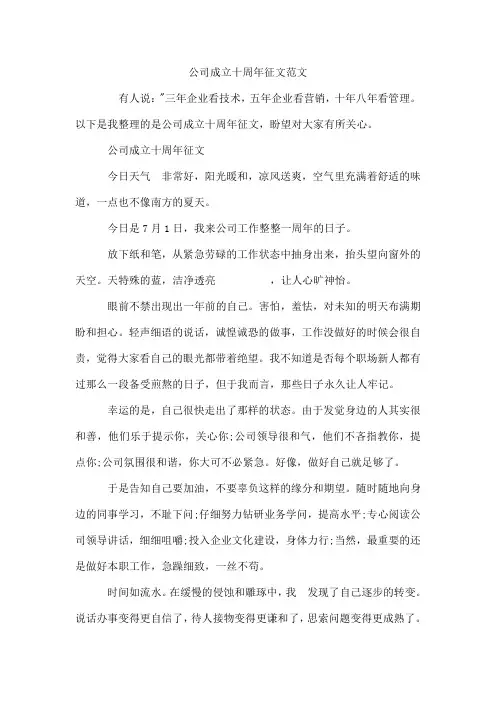 公司成立十周年征文范文