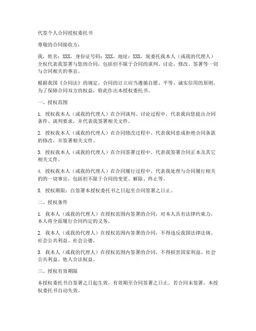 代签个人合同授权委托书