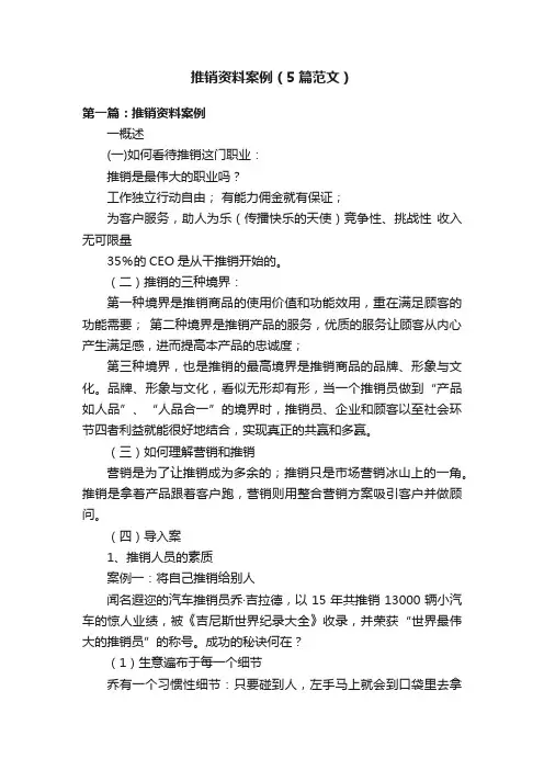 推销资料案例（5篇范文）