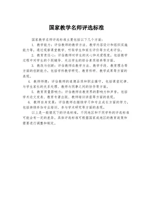 国家教学名师评选标准