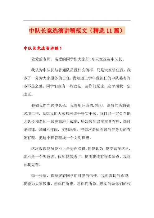 中队长竞选演讲稿范文(精选11篇)