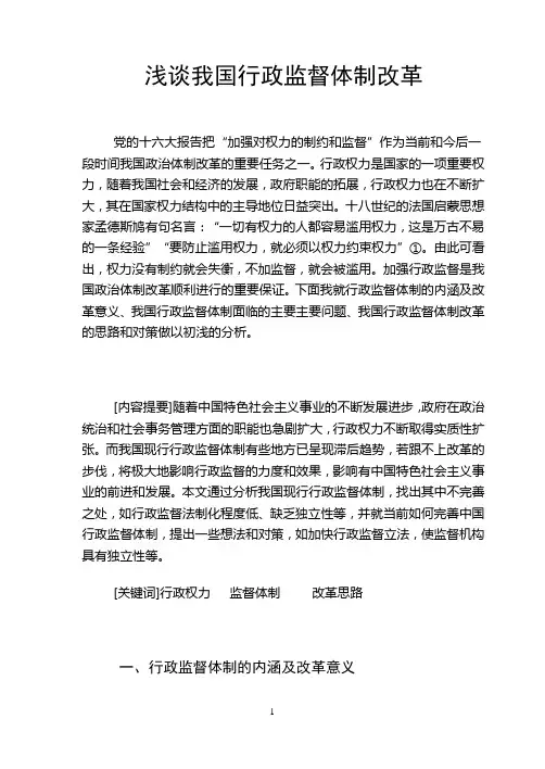 浅谈我国行政监督体制改革