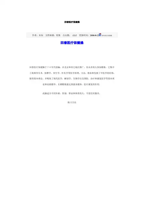 回春医疗保健操