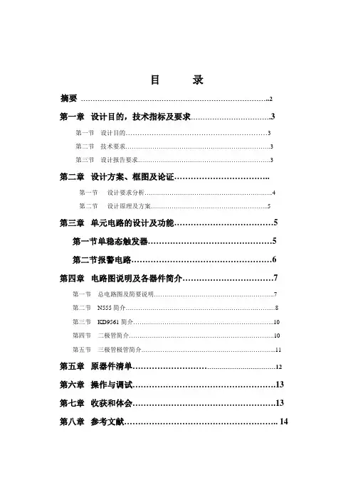 测控课程设计-门锁报警系统