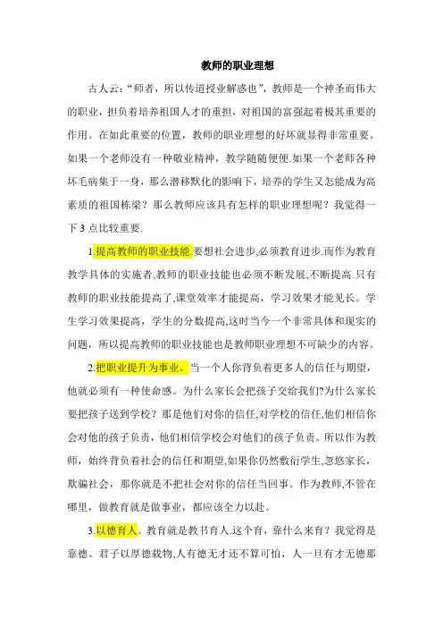 教师的职业理想
