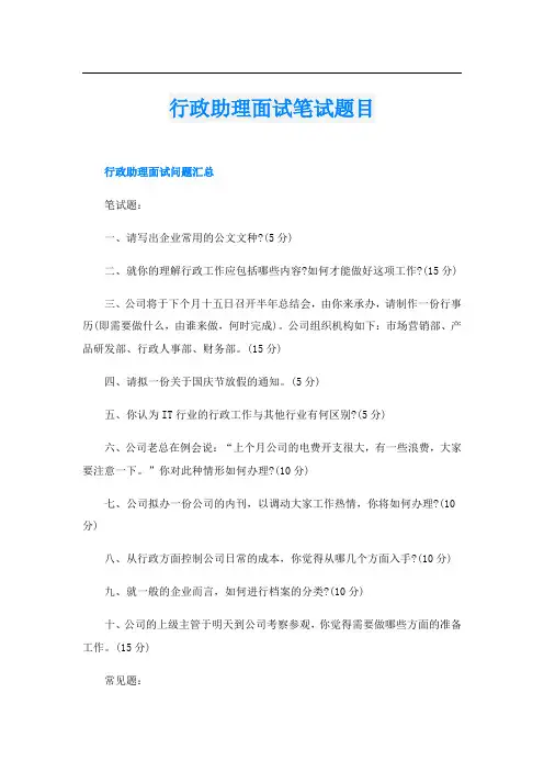 行政助理面试笔试题目