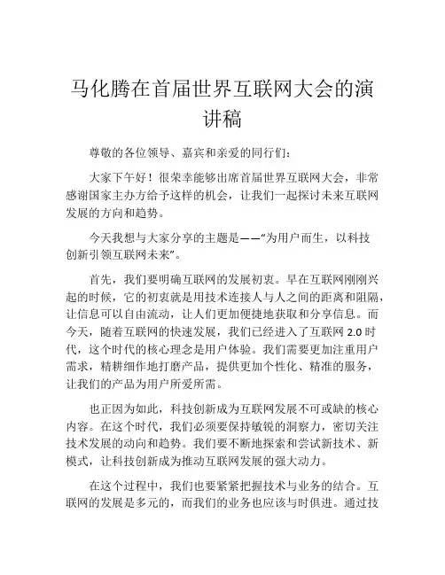 马化腾在首届世界互联网大会的演讲稿