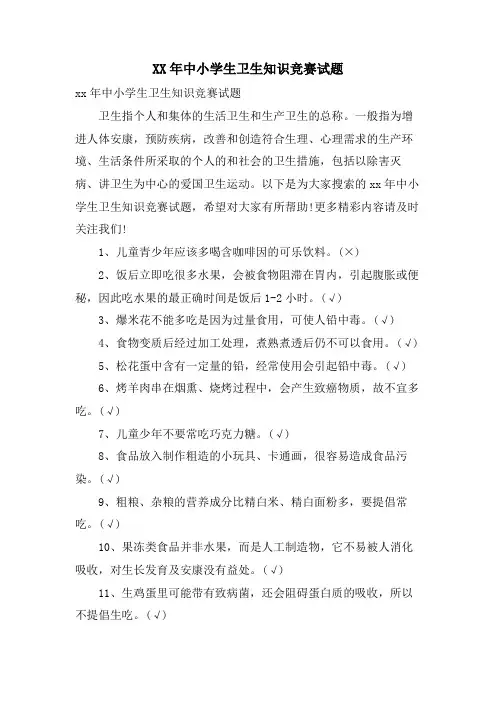 中小学生卫生知识竞赛试题
