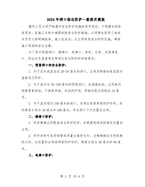 2024年洞口临边防护一般规定模版（二篇）