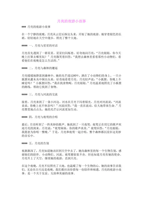 月亮的夜游小故事