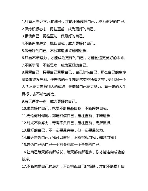 一句话鼓励成为更好的自己